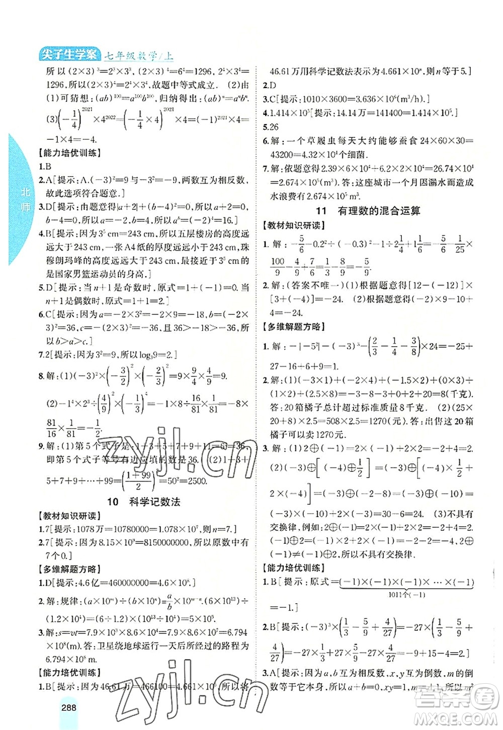 吉林人民出版社2022尖子生學(xué)案七年級數(shù)學(xué)上冊北師版答案