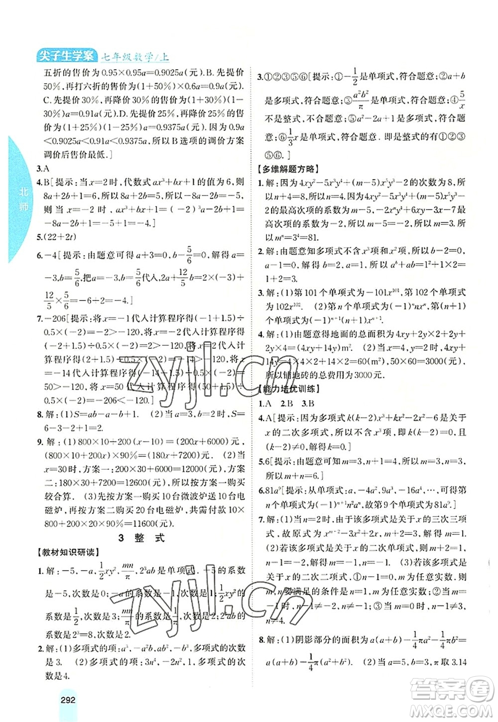 吉林人民出版社2022尖子生學(xué)案七年級數(shù)學(xué)上冊北師版答案