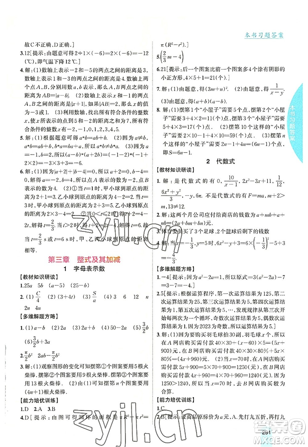 吉林人民出版社2022尖子生學(xué)案七年級數(shù)學(xué)上冊北師版答案