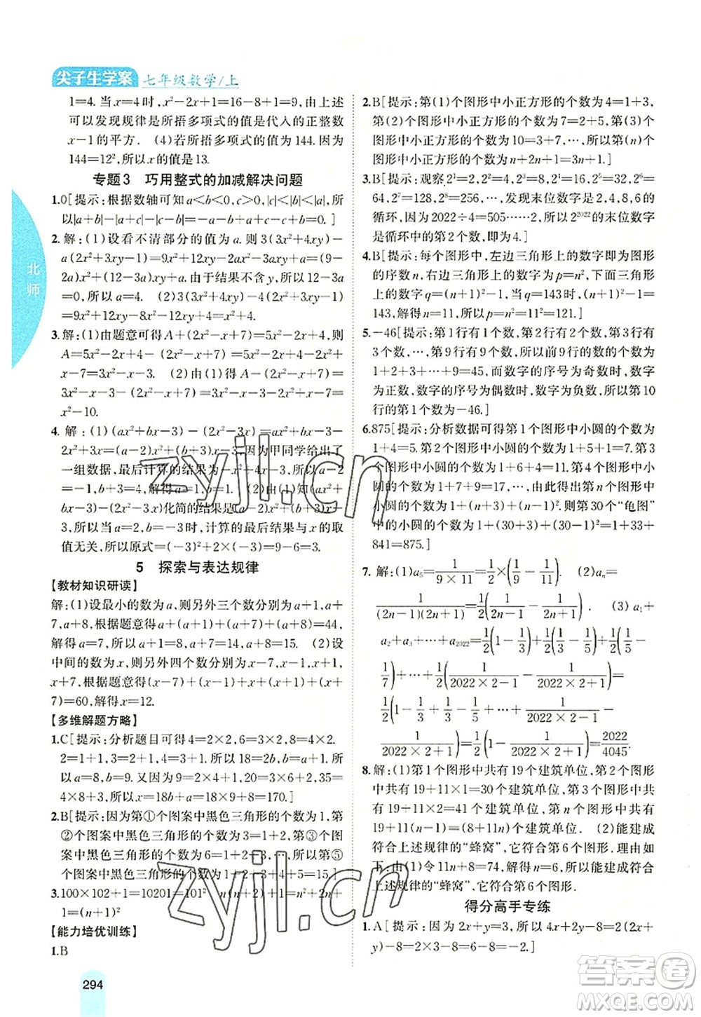 吉林人民出版社2022尖子生學(xué)案七年級數(shù)學(xué)上冊北師版答案