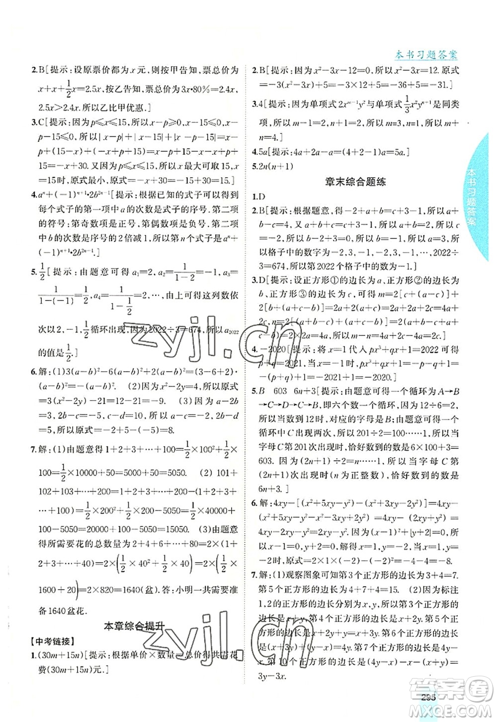 吉林人民出版社2022尖子生學(xué)案七年級數(shù)學(xué)上冊北師版答案