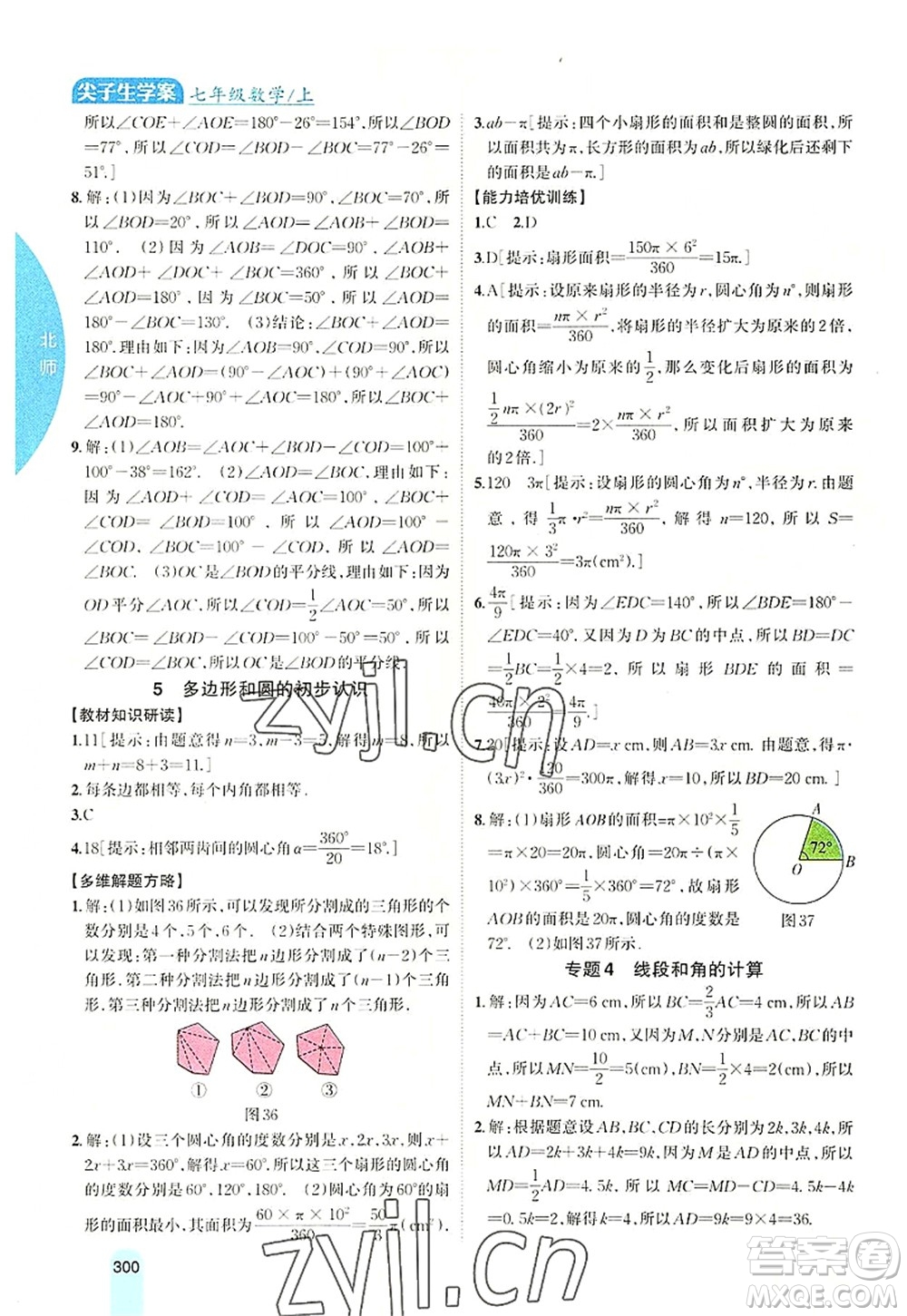 吉林人民出版社2022尖子生學(xué)案七年級數(shù)學(xué)上冊北師版答案