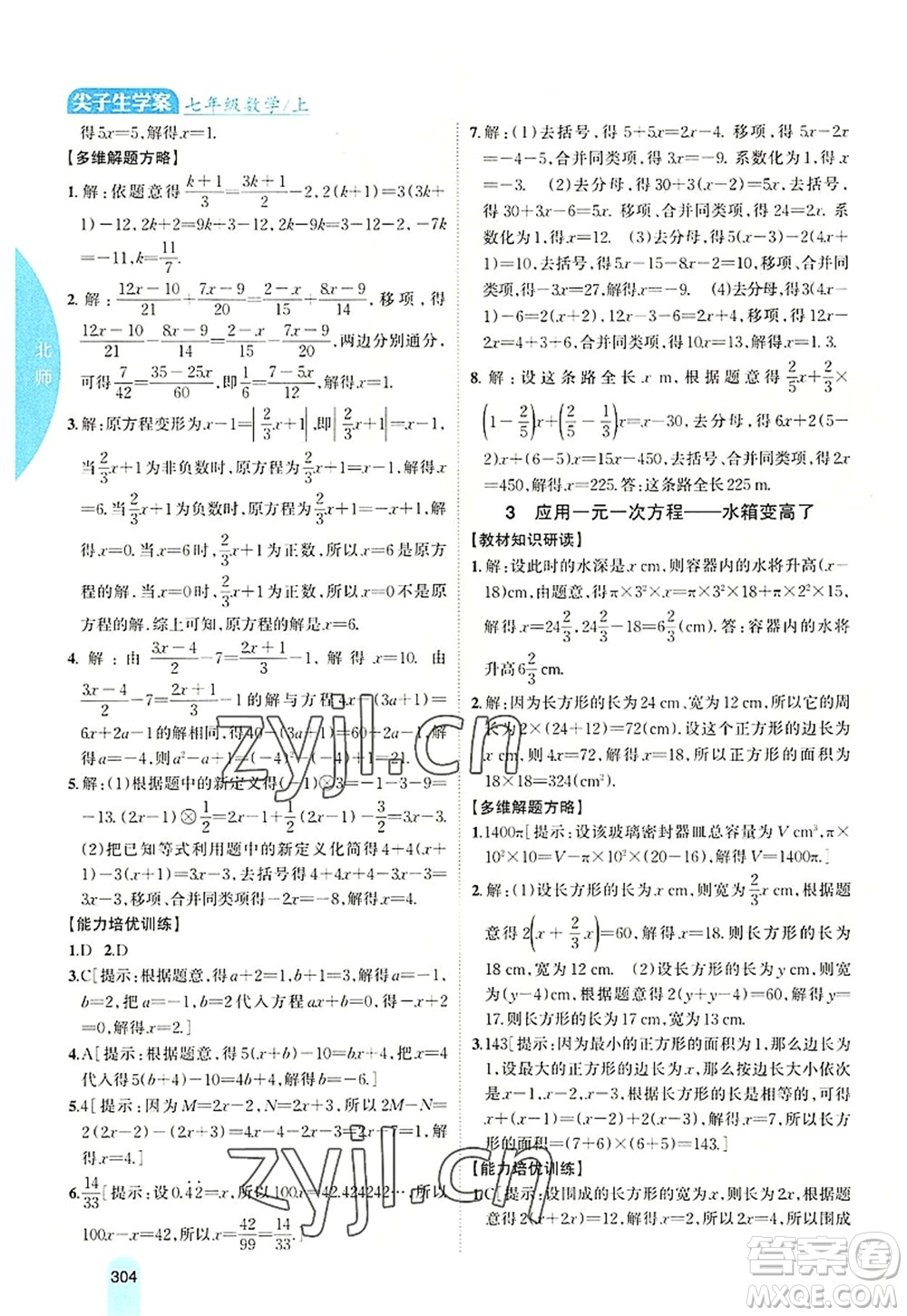 吉林人民出版社2022尖子生學(xué)案七年級數(shù)學(xué)上冊北師版答案