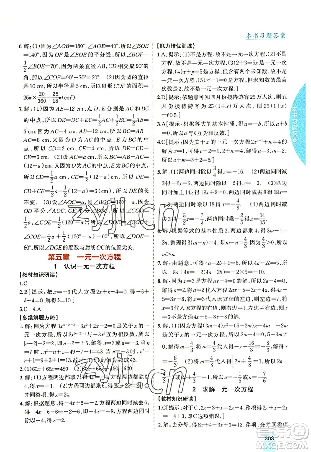 吉林人民出版社2022尖子生學(xué)案七年級數(shù)學(xué)上冊北師版答案