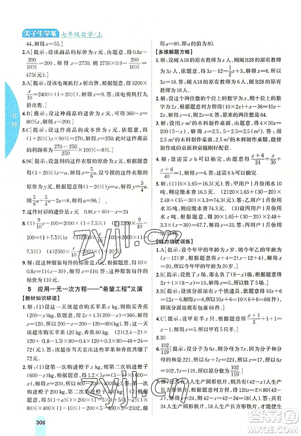 吉林人民出版社2022尖子生學(xué)案七年級數(shù)學(xué)上冊北師版答案