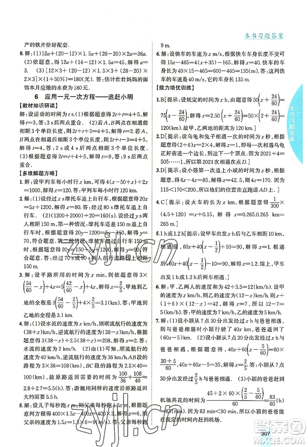 吉林人民出版社2022尖子生學(xué)案七年級數(shù)學(xué)上冊北師版答案