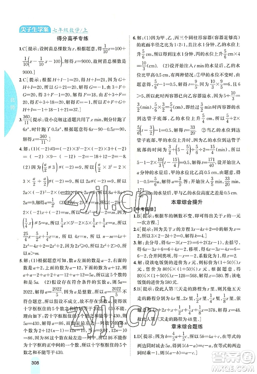 吉林人民出版社2022尖子生學(xué)案七年級數(shù)學(xué)上冊北師版答案