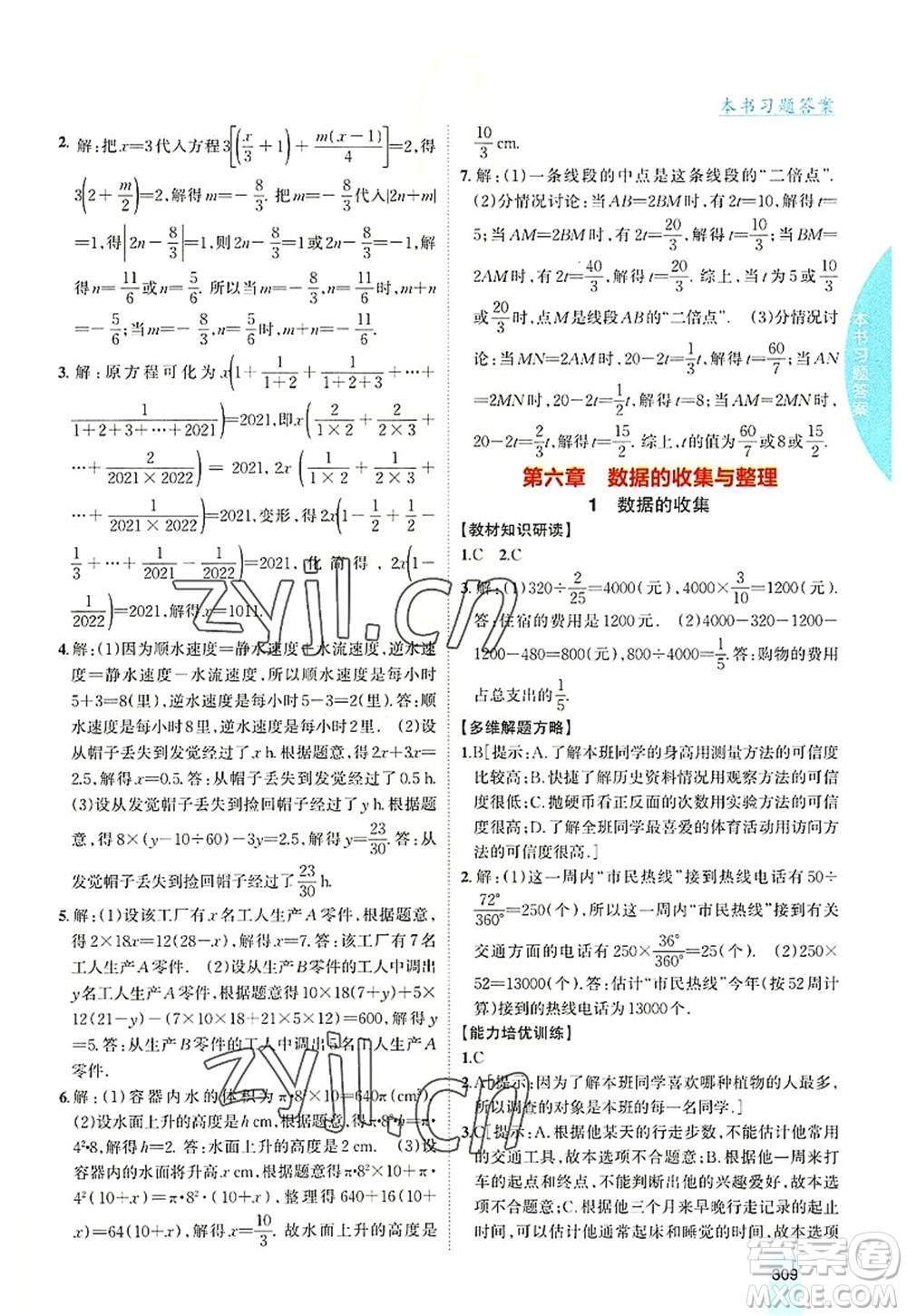 吉林人民出版社2022尖子生學(xué)案七年級數(shù)學(xué)上冊北師版答案