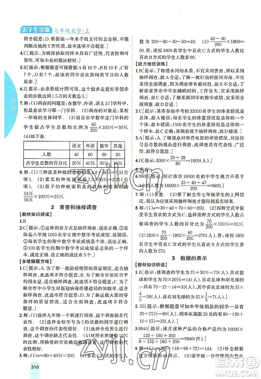 吉林人民出版社2022尖子生學(xué)案七年級數(shù)學(xué)上冊北師版答案