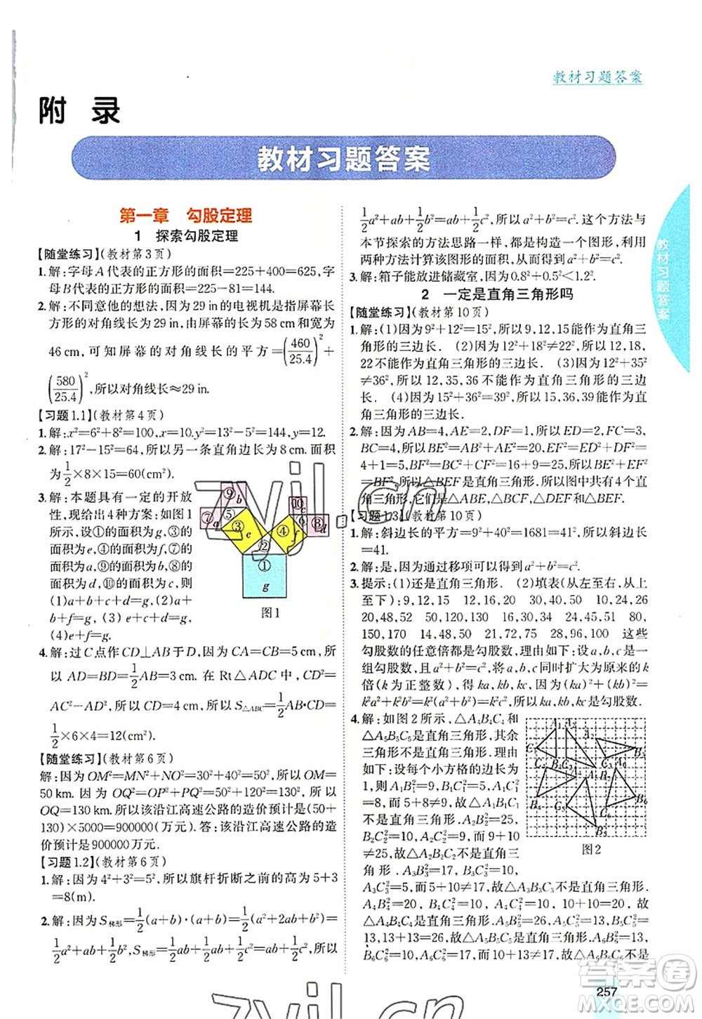 吉林人民出版社2022尖子生學案八年級數學上冊北師版答案