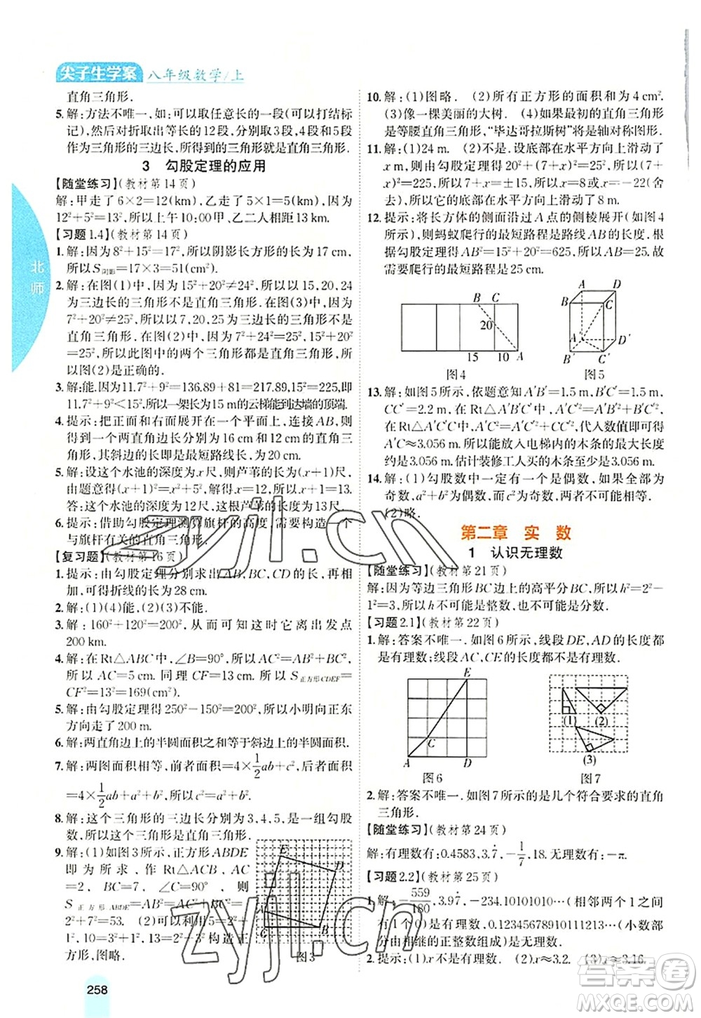 吉林人民出版社2022尖子生學案八年級數學上冊北師版答案