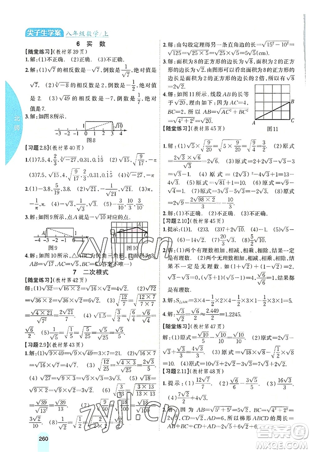 吉林人民出版社2022尖子生學案八年級數學上冊北師版答案