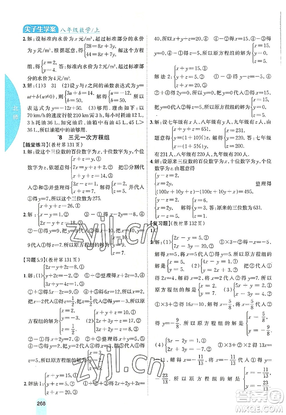 吉林人民出版社2022尖子生學案八年級數學上冊北師版答案