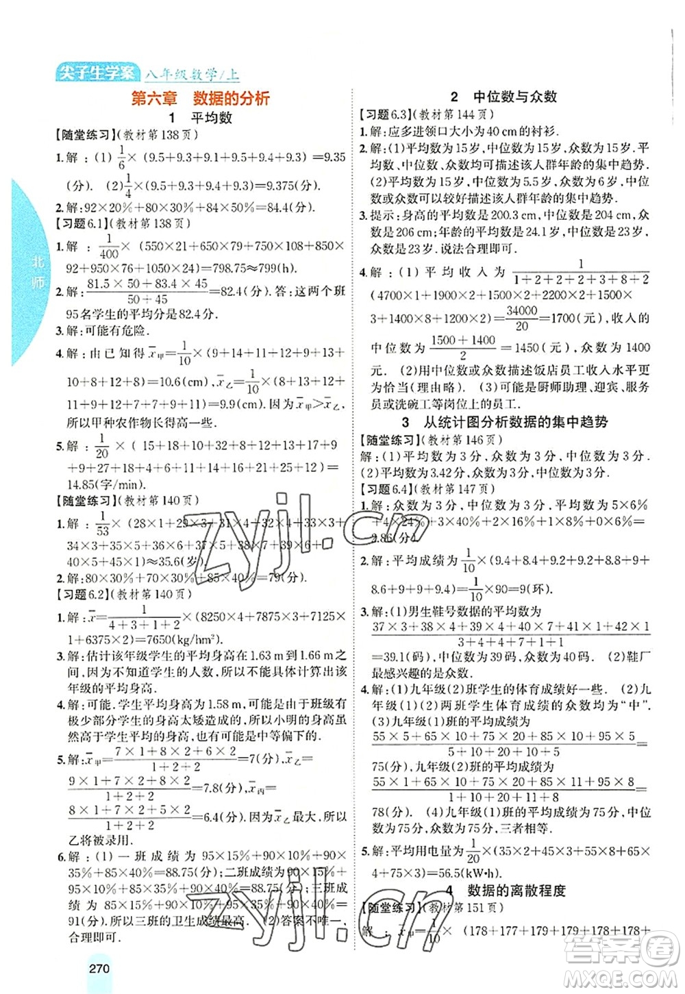 吉林人民出版社2022尖子生學案八年級數學上冊北師版答案