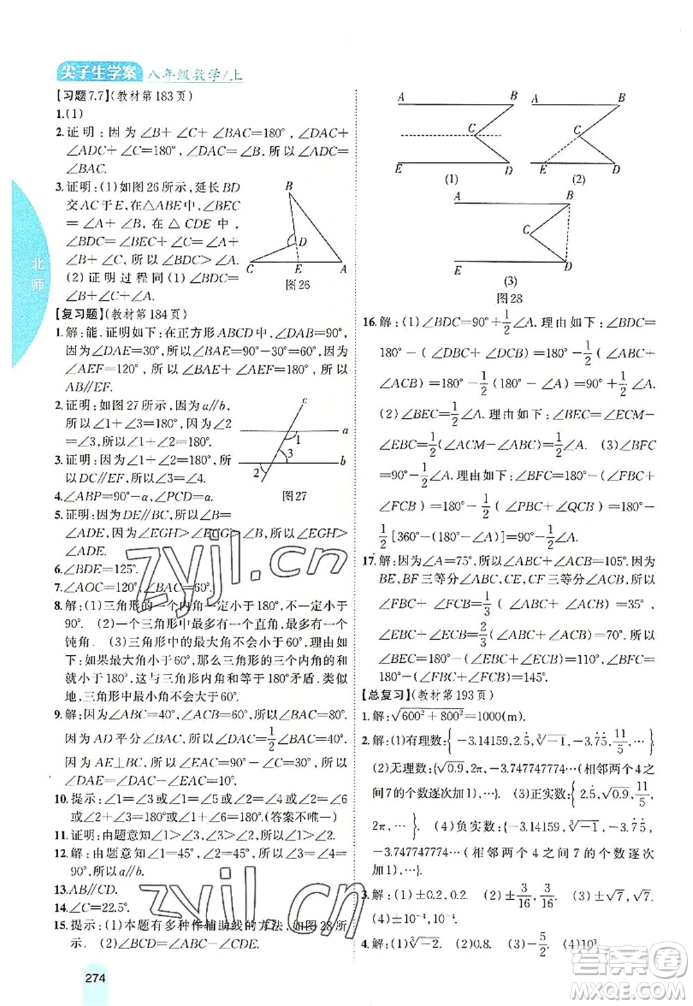 吉林人民出版社2022尖子生學案八年級數學上冊北師版答案