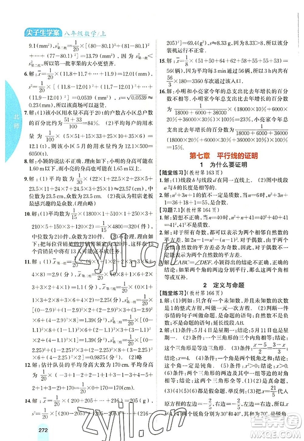 吉林人民出版社2022尖子生學案八年級數學上冊北師版答案