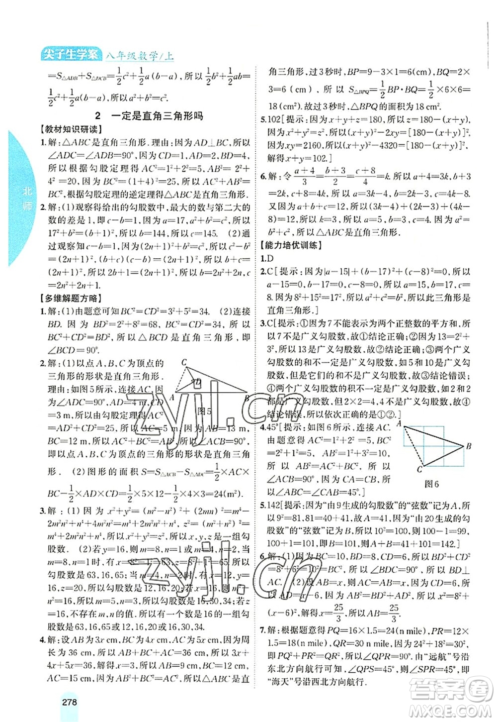 吉林人民出版社2022尖子生學案八年級數學上冊北師版答案