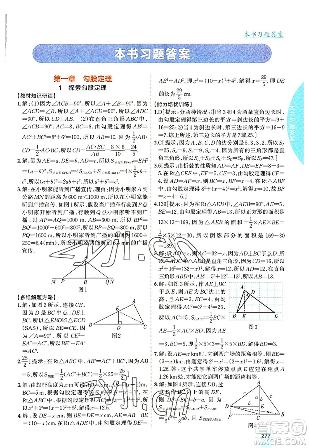吉林人民出版社2022尖子生學案八年級數學上冊北師版答案