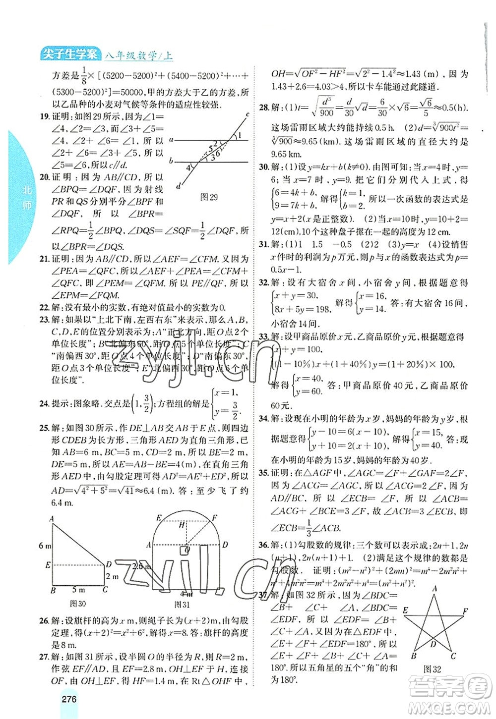 吉林人民出版社2022尖子生學案八年級數學上冊北師版答案