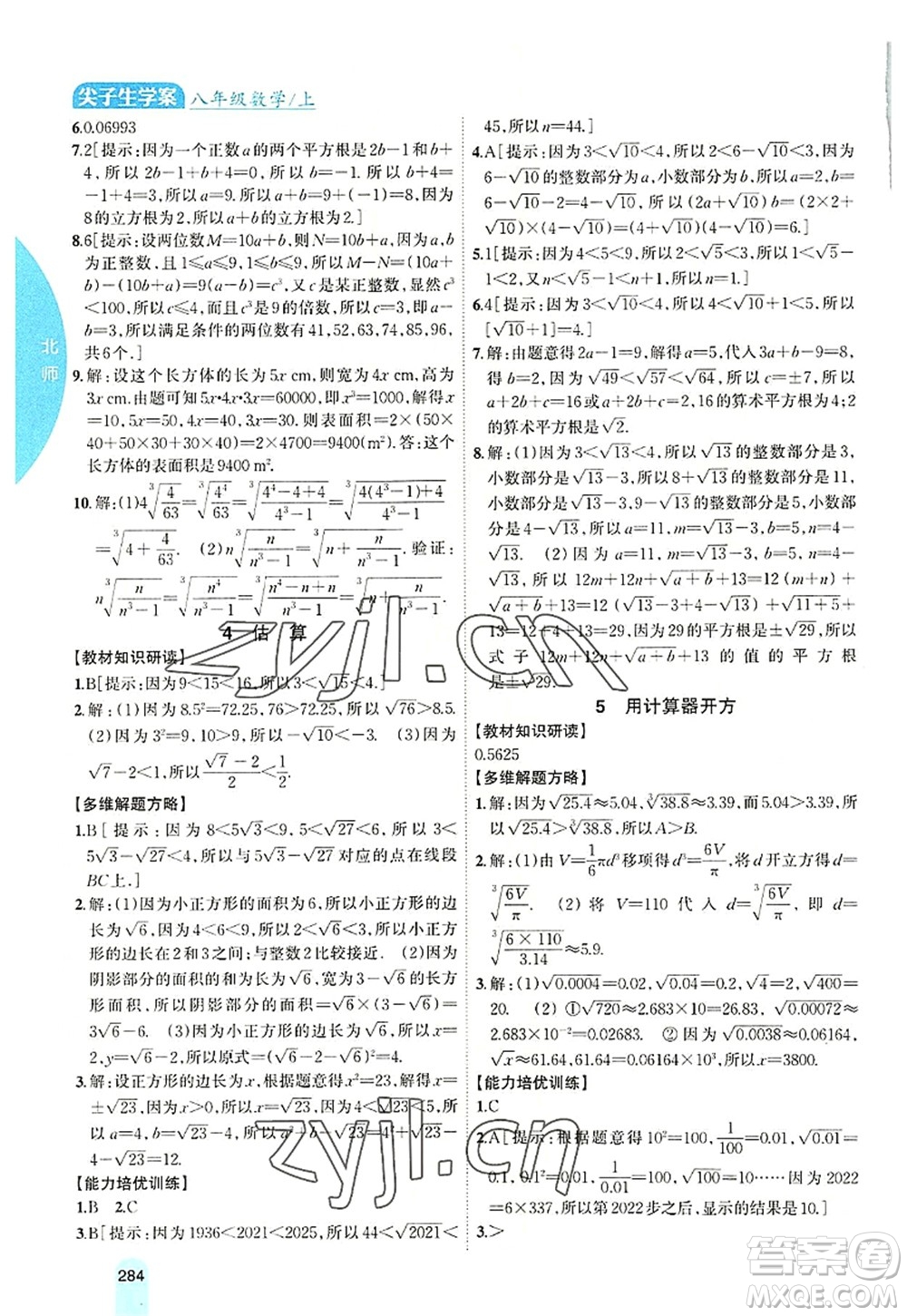 吉林人民出版社2022尖子生學案八年級數學上冊北師版答案