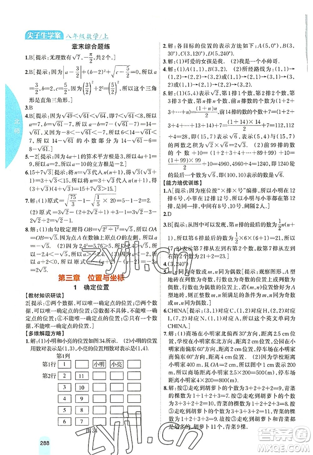 吉林人民出版社2022尖子生學案八年級數學上冊北師版答案