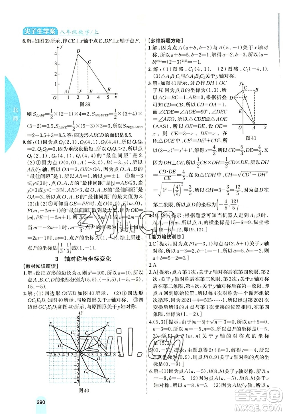吉林人民出版社2022尖子生學案八年級數學上冊北師版答案