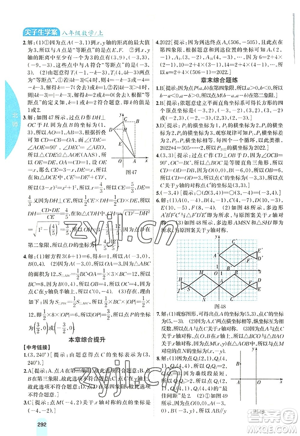 吉林人民出版社2022尖子生學案八年級數學上冊北師版答案