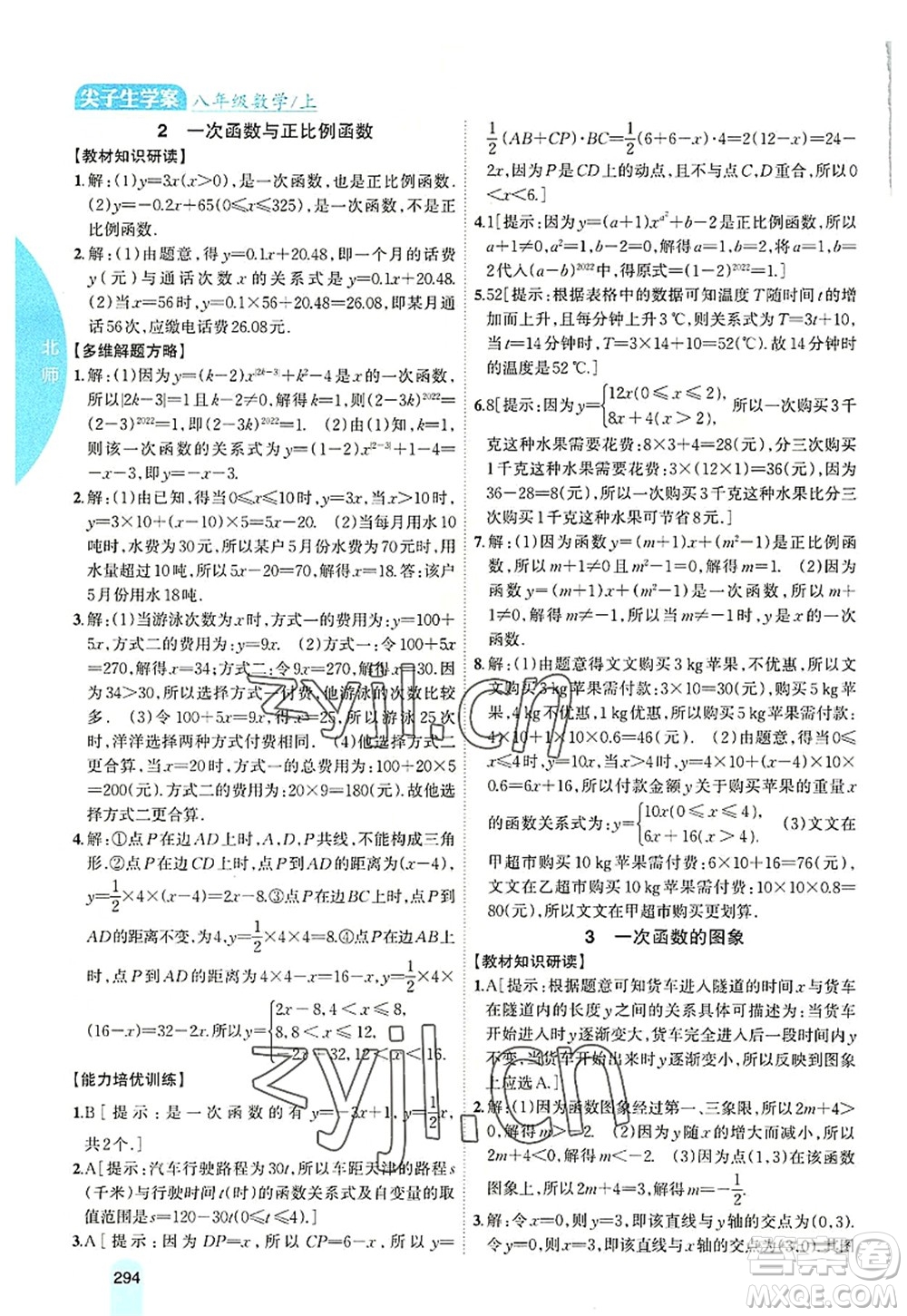 吉林人民出版社2022尖子生學案八年級數學上冊北師版答案