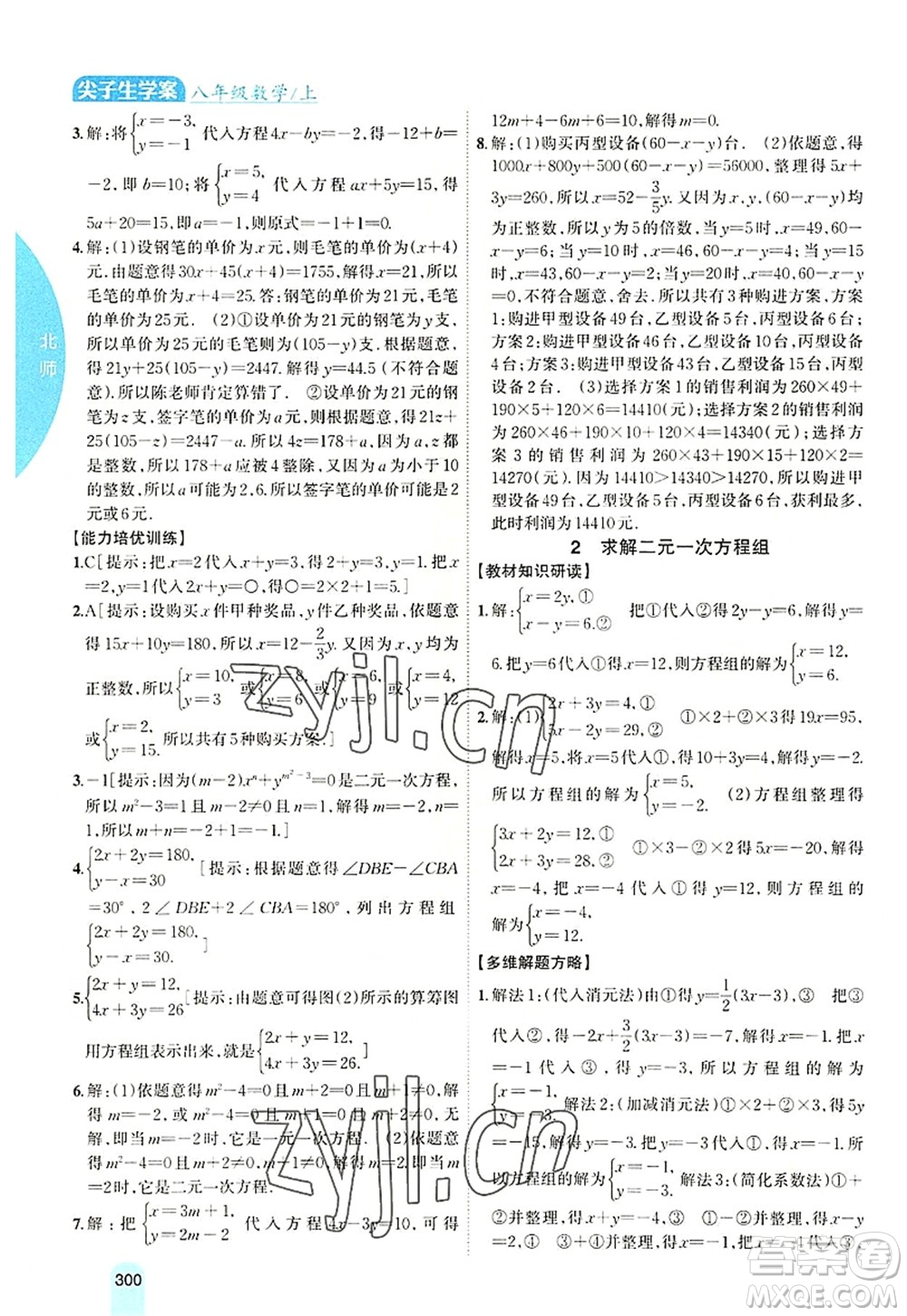 吉林人民出版社2022尖子生學案八年級數學上冊北師版答案