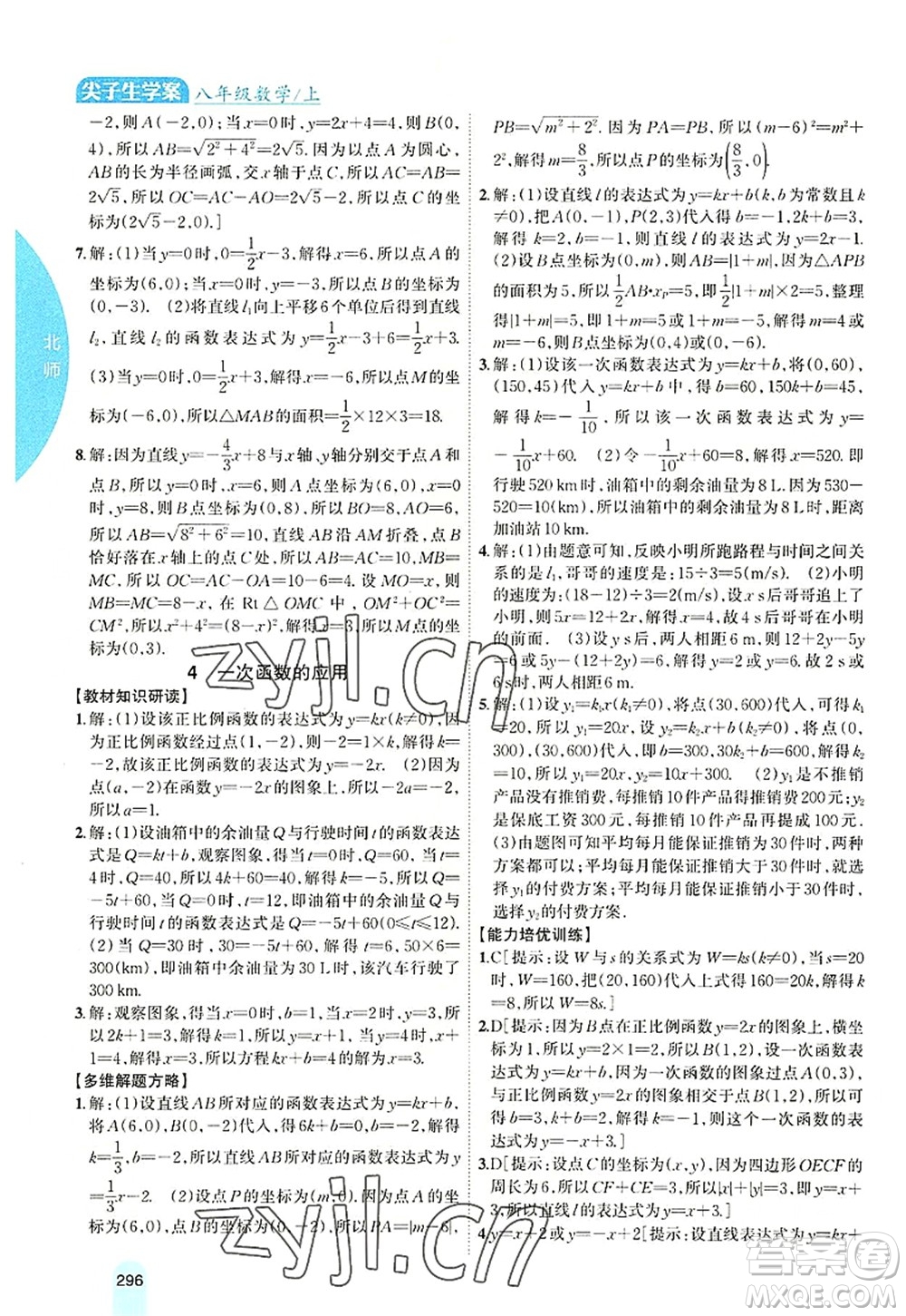 吉林人民出版社2022尖子生學案八年級數學上冊北師版答案