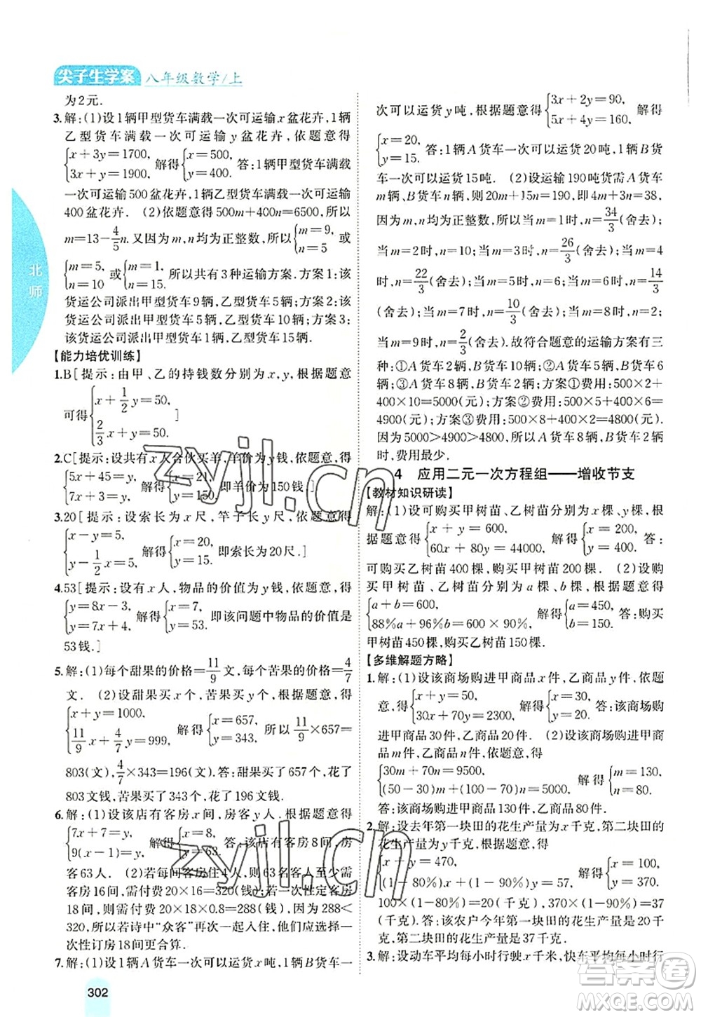 吉林人民出版社2022尖子生學案八年級數學上冊北師版答案