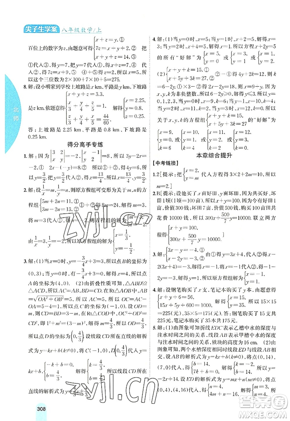 吉林人民出版社2022尖子生學案八年級數學上冊北師版答案