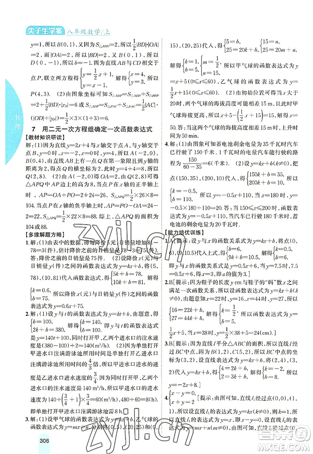 吉林人民出版社2022尖子生學案八年級數學上冊北師版答案