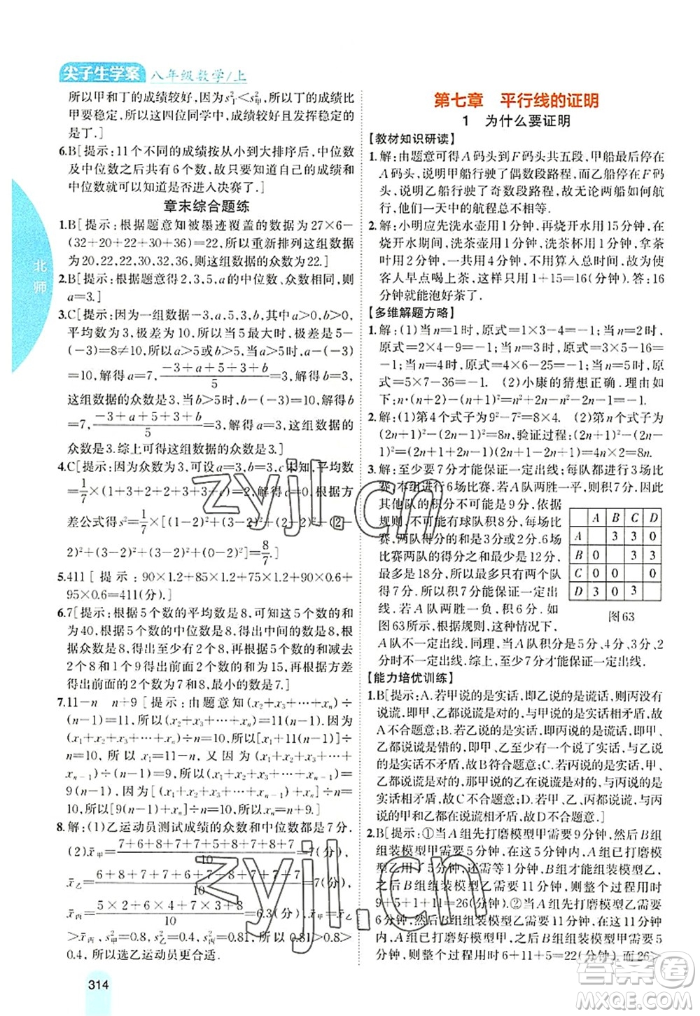 吉林人民出版社2022尖子生學案八年級數學上冊北師版答案