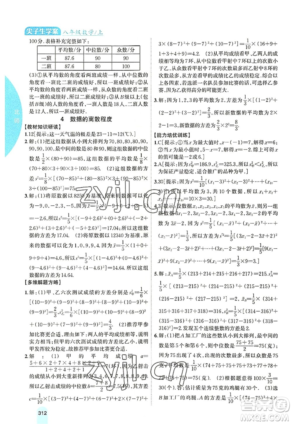 吉林人民出版社2022尖子生學案八年級數學上冊北師版答案