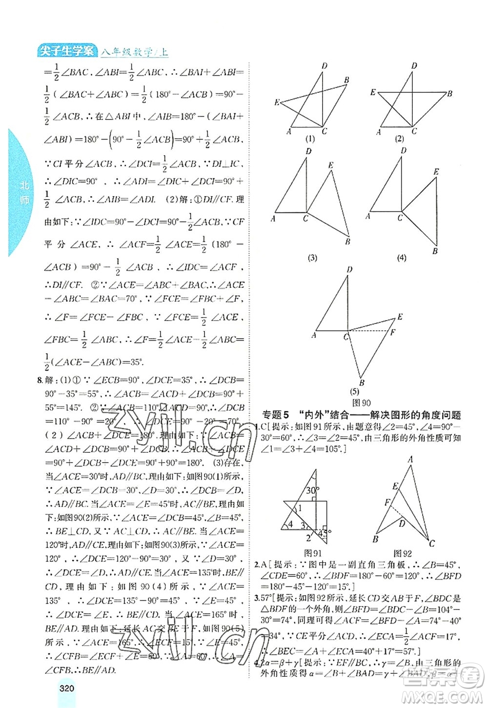 吉林人民出版社2022尖子生學案八年級數學上冊北師版答案