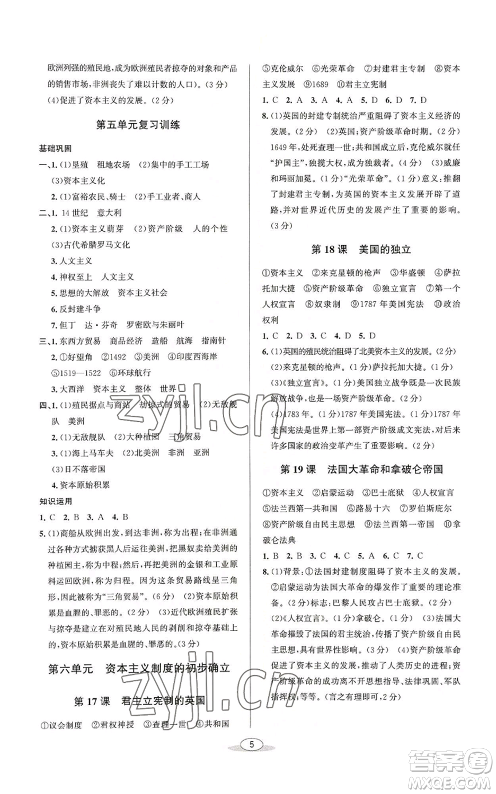 北京教育出版社2022秋季教與學(xué)課程同步講練九年級(jí)世界歷史人教版參考答案