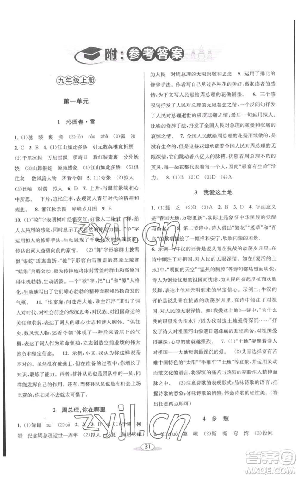 北京教育出版社2022秋季教與學課程同步講練九年級語文人教版參考答案