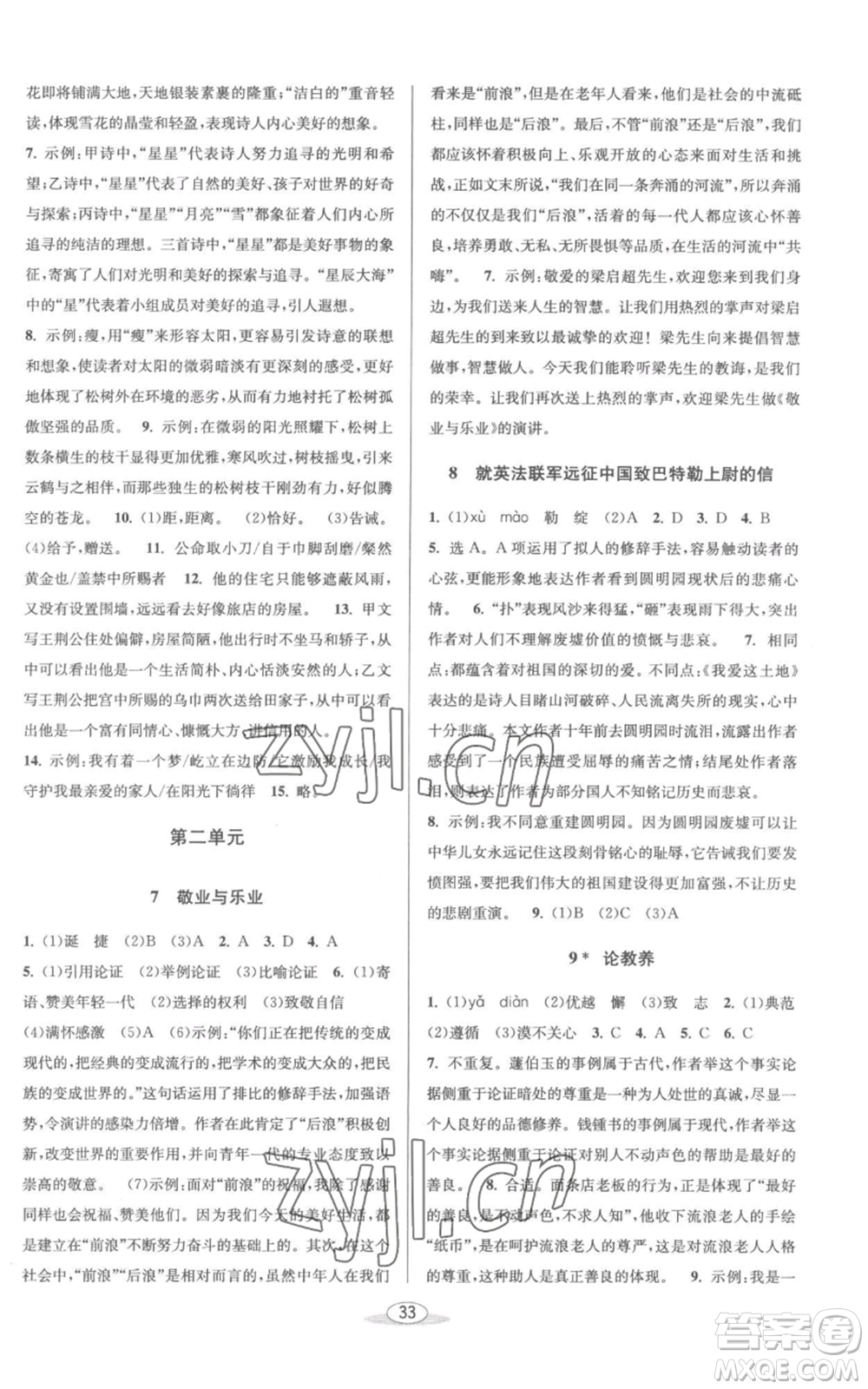 北京教育出版社2022秋季教與學課程同步講練九年級語文人教版參考答案