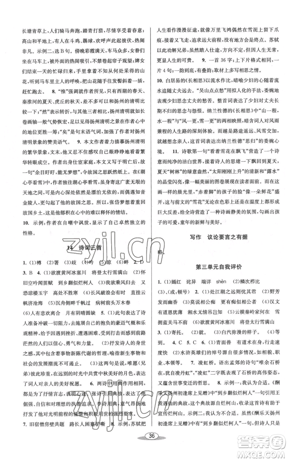 北京教育出版社2022秋季教與學課程同步講練九年級語文人教版參考答案