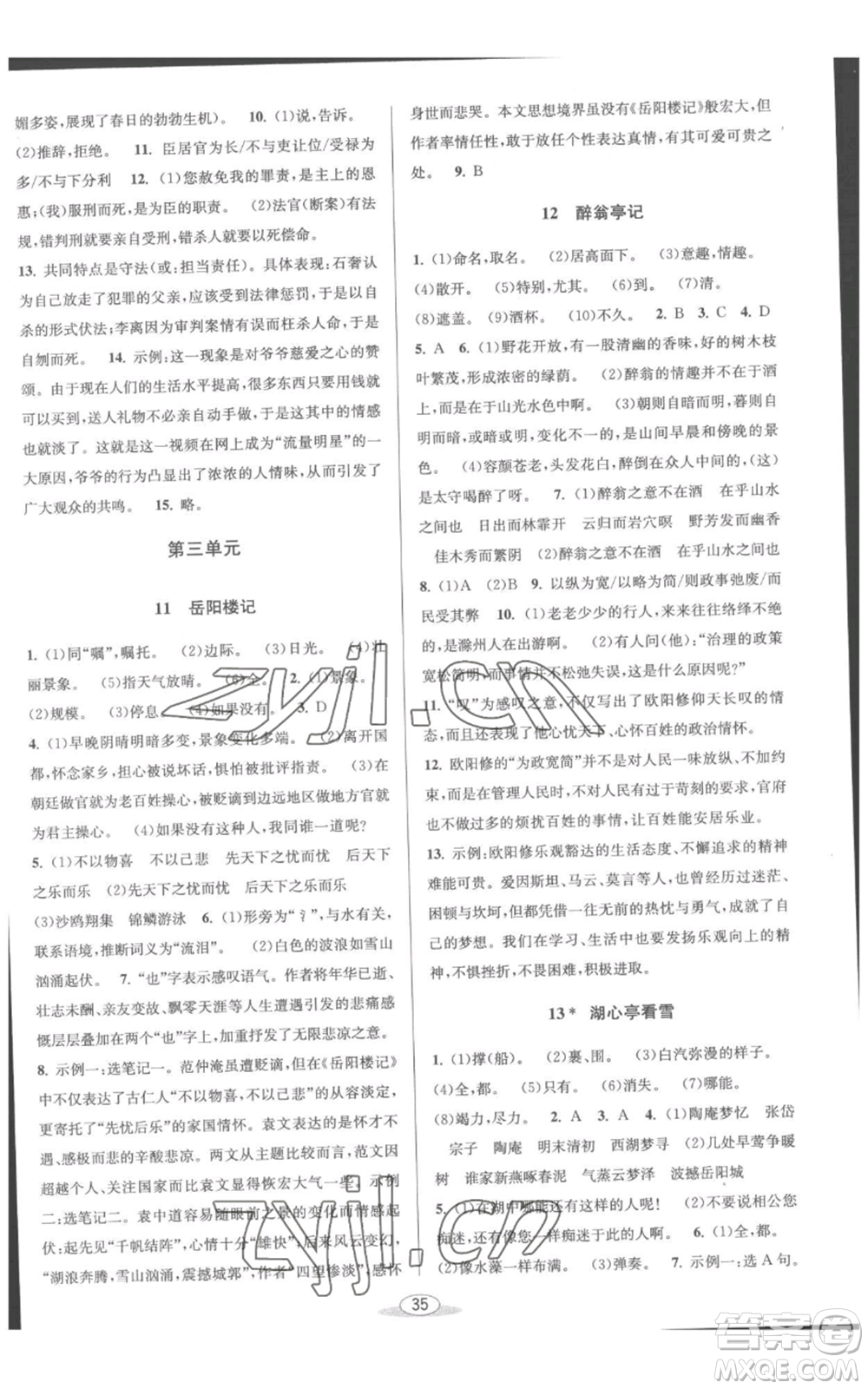 北京教育出版社2022秋季教與學課程同步講練九年級語文人教版參考答案