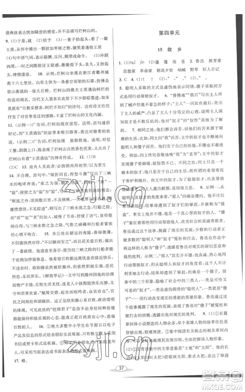 北京教育出版社2022秋季教與學課程同步講練九年級語文人教版參考答案