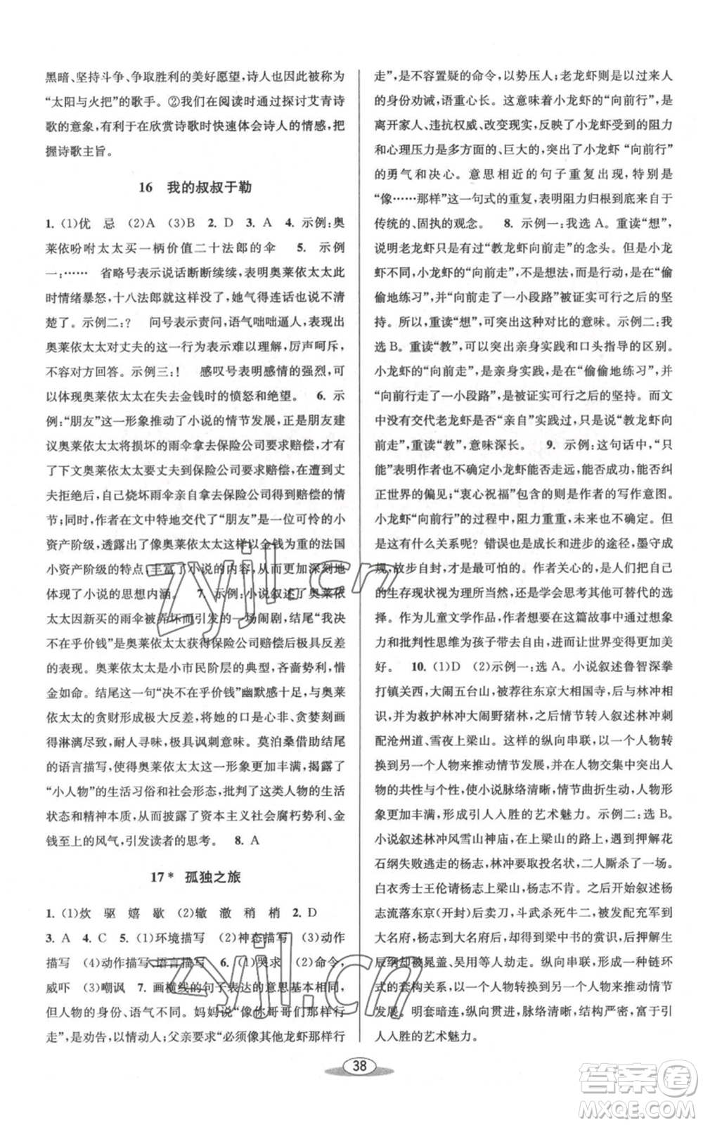 北京教育出版社2022秋季教與學課程同步講練九年級語文人教版參考答案