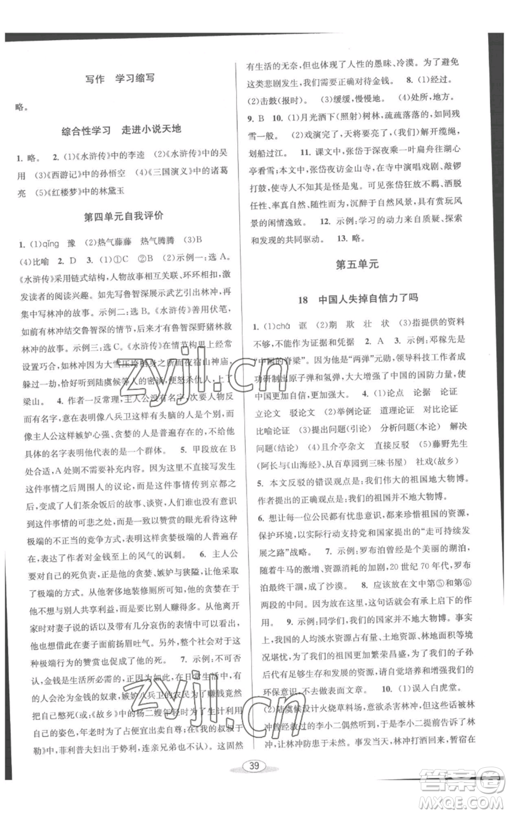 北京教育出版社2022秋季教與學課程同步講練九年級語文人教版參考答案