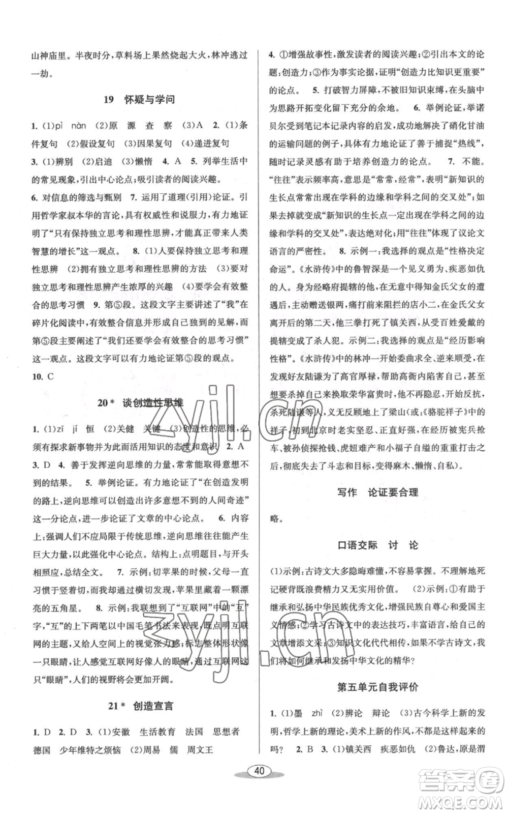 北京教育出版社2022秋季教與學課程同步講練九年級語文人教版參考答案