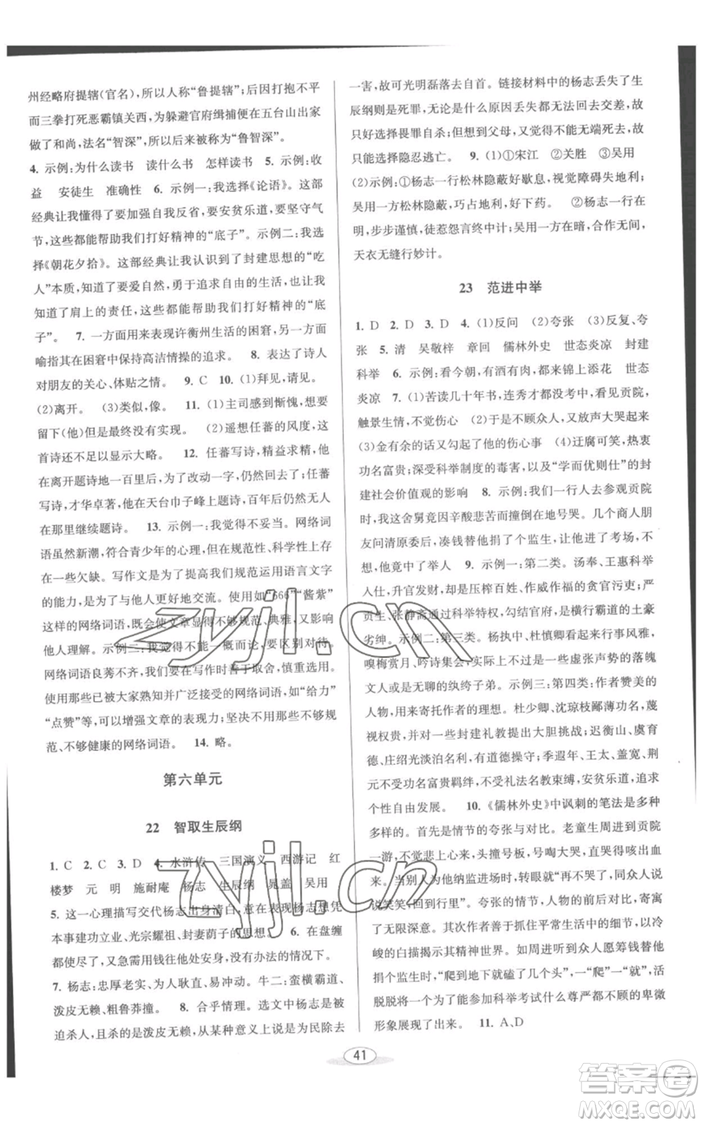 北京教育出版社2022秋季教與學課程同步講練九年級語文人教版參考答案