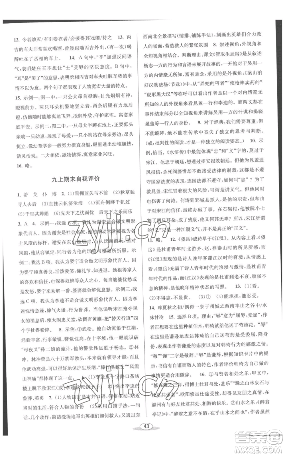北京教育出版社2022秋季教與學課程同步講練九年級語文人教版參考答案
