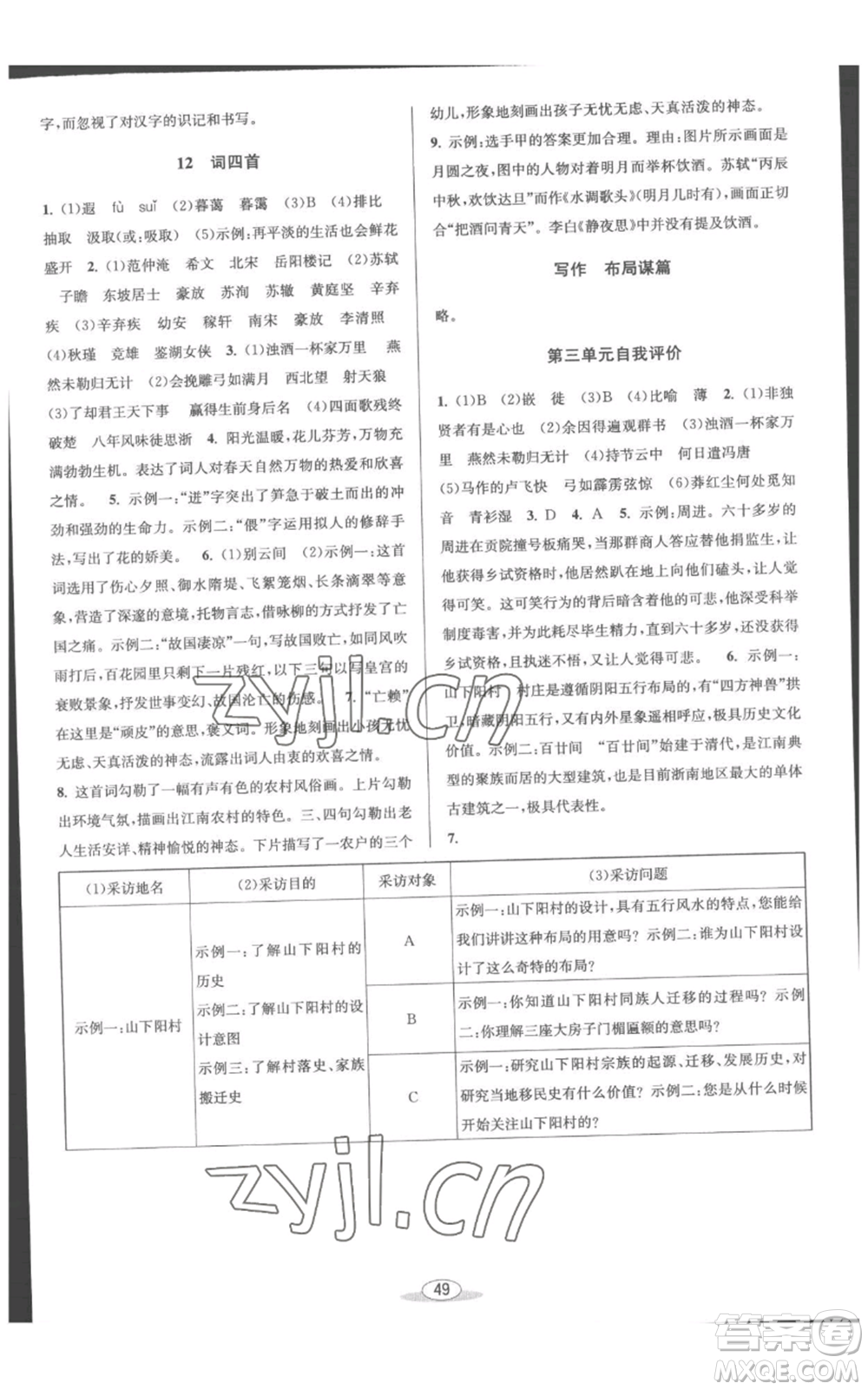 北京教育出版社2022秋季教與學課程同步講練九年級語文人教版參考答案