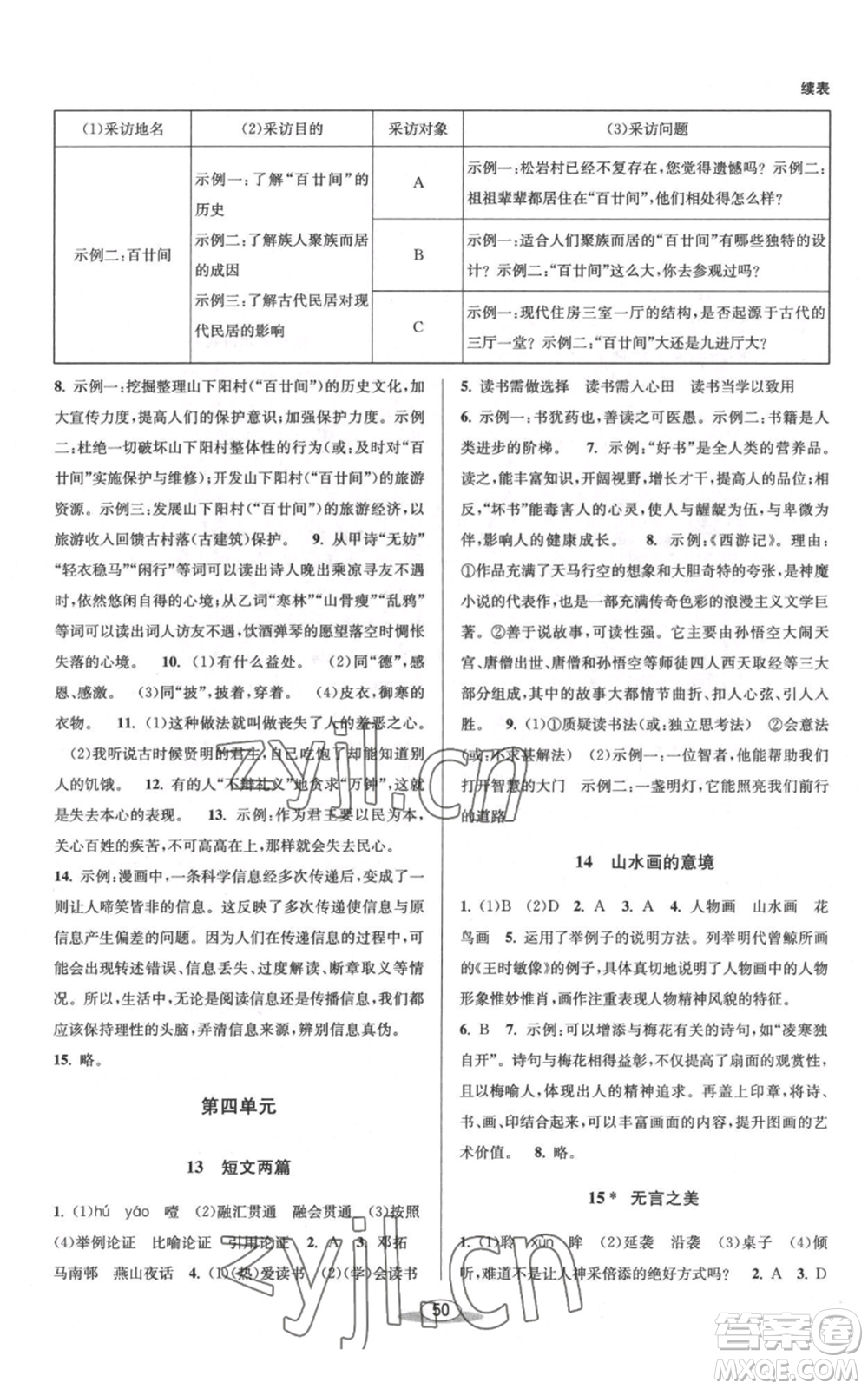 北京教育出版社2022秋季教與學課程同步講練九年級語文人教版參考答案