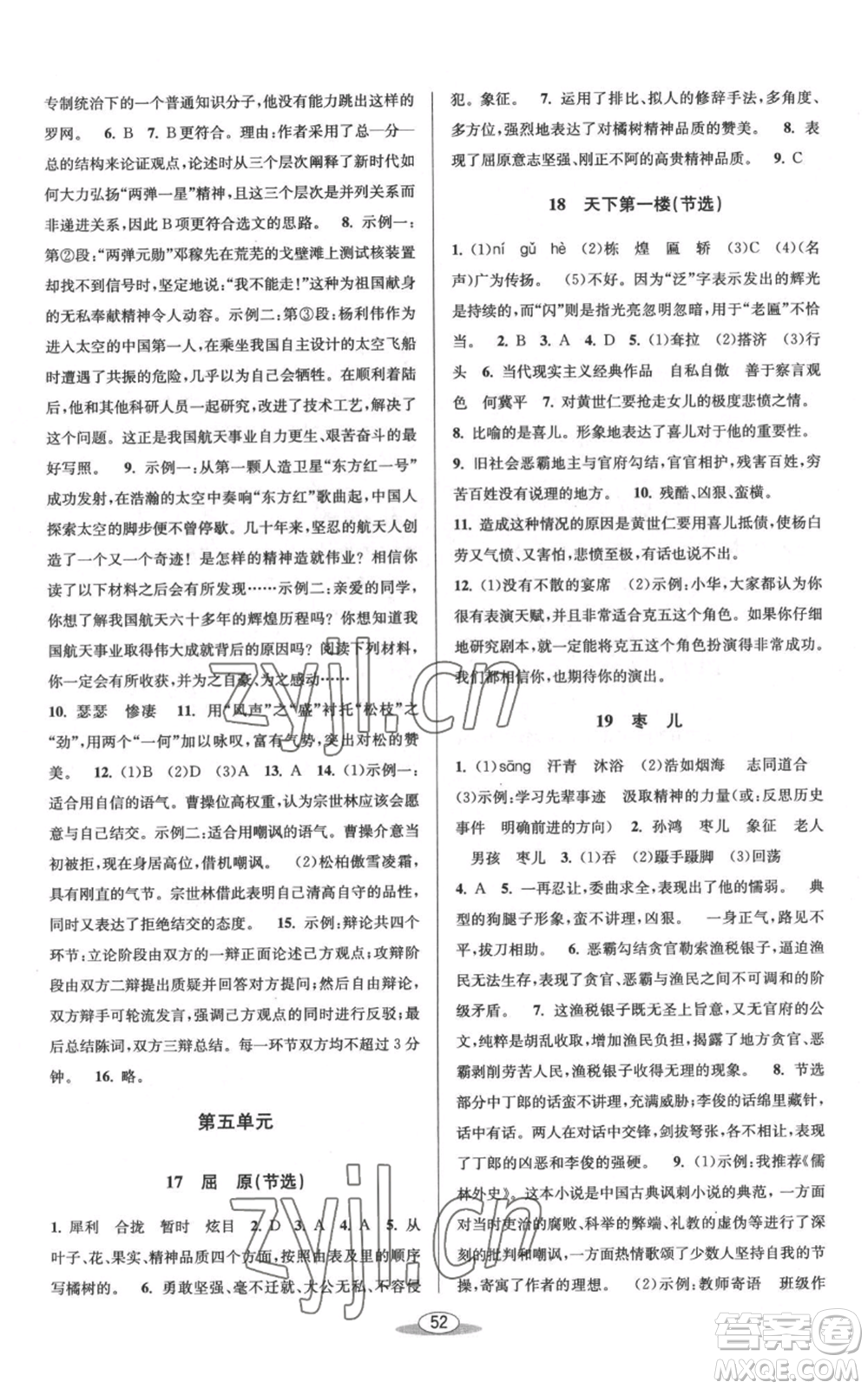 北京教育出版社2022秋季教與學課程同步講練九年級語文人教版參考答案